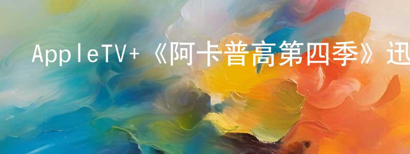 AppleTV+《阿卡普高第四季》迅雷下載/在線觀看/百度云-都市/情感-美劇天堂 程欣榮的blog